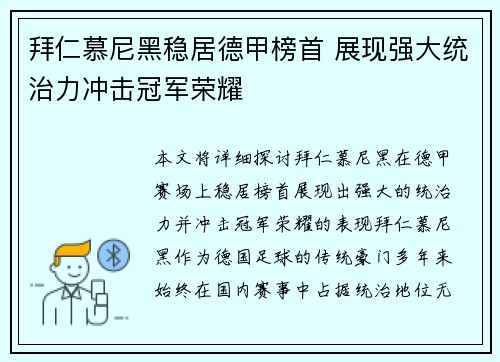 拜仁慕尼黑稳居德甲榜首 展现强大统治力冲击冠军荣耀