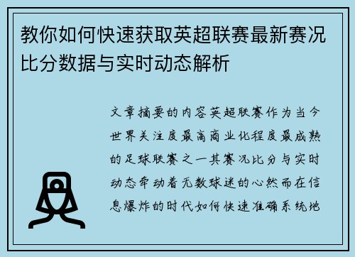 教你如何快速获取英超联赛最新赛况比分数据与实时动态解析
