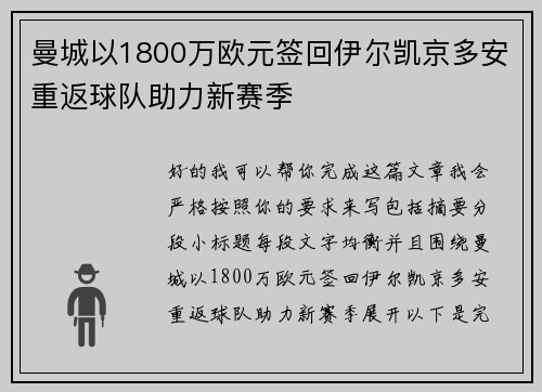 曼城以1800万欧元签回伊尔凯京多安重返球队助力新赛季