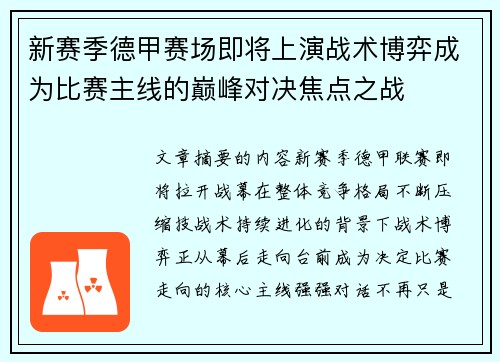 新赛季德甲赛场即将上演战术博弈成为比赛主线的巅峰对决焦点之战