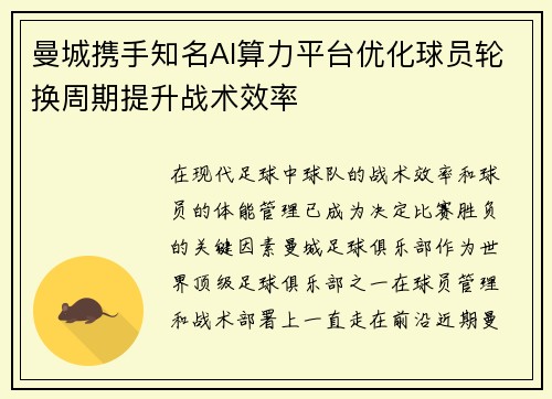 曼城携手知名AI算力平台优化球员轮换周期提升战术效率