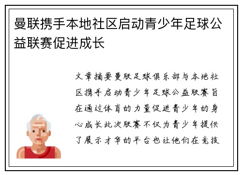 曼联携手本地社区启动青少年足球公益联赛促进成长