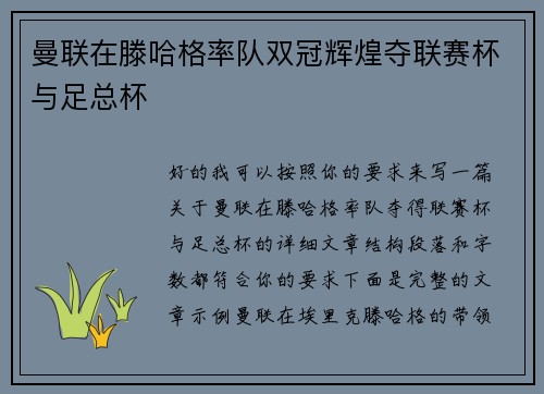 曼联在滕哈格率队双冠辉煌夺联赛杯与足总杯