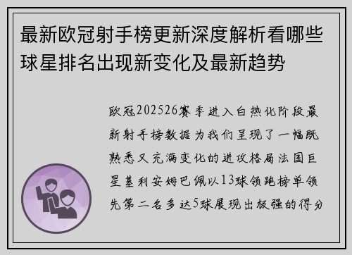 最新欧冠射手榜更新深度解析看哪些球星排名出现新变化及最新趋势