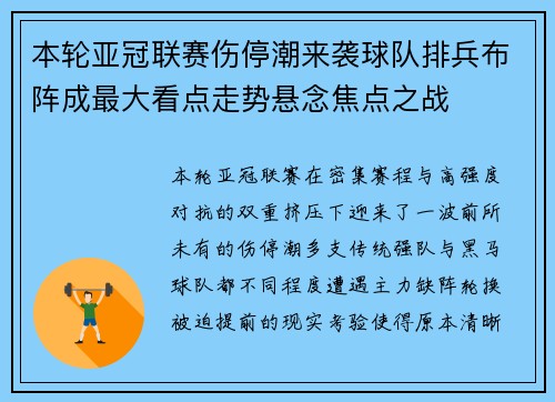 本轮亚冠联赛伤停潮来袭球队排兵布阵成最大看点走势悬念焦点之战
