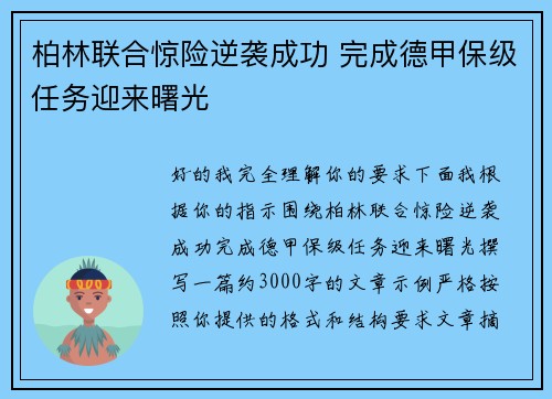 柏林联合惊险逆袭成功 完成德甲保级任务迎来曙光