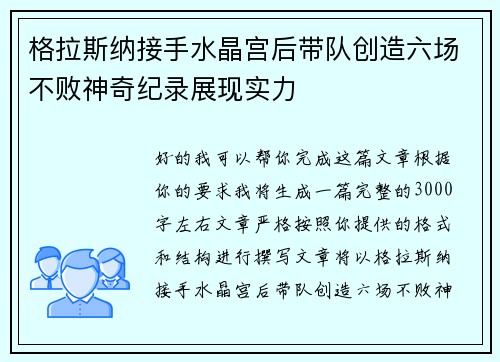 格拉斯纳接手水晶宫后带队创造六场不败神奇纪录展现实力