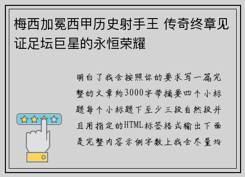 梅西加冕西甲历史射手王 传奇终章见证足坛巨星的永恒荣耀