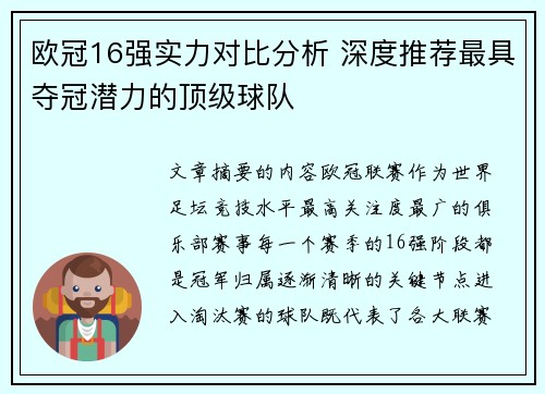 欧冠16强实力对比分析 深度推荐最具夺冠潜力的顶级球队