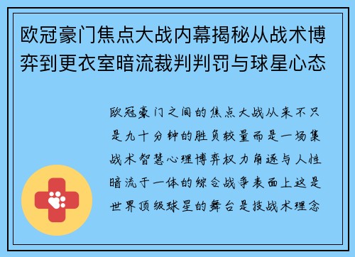 欧冠豪门焦点大战内幕揭秘从战术博弈到更衣室暗流裁判判罚与球星心态