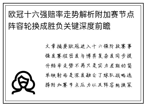 欧冠十六强赔率走势解析附加赛节点阵容轮换成胜负关键深度前瞻