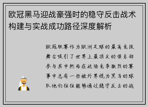 欧冠黑马迎战豪强时的稳守反击战术构建与实战成功路径深度解析