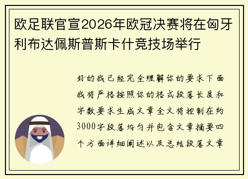 欧足联官宣2026年欧冠决赛将在匈牙利布达佩斯普斯卡什竞技场举行