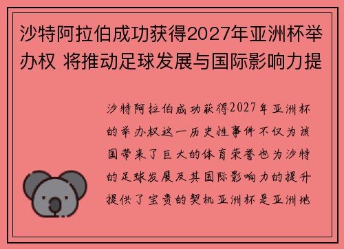 沙特阿拉伯成功获得2027年亚洲杯举办权 将推动足球发展与国际影响力提升