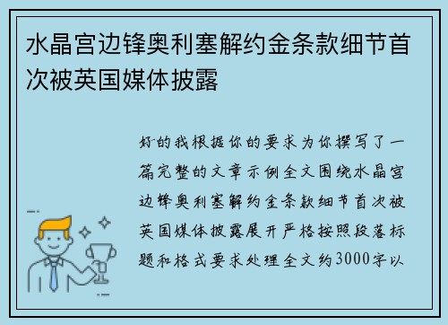 水晶宫边锋奥利塞解约金条款细节首次被英国媒体披露