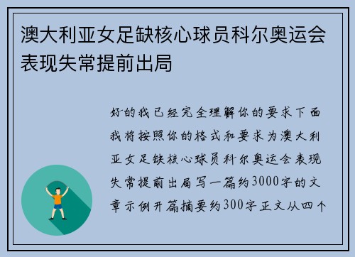 澳大利亚女足缺核心球员科尔奥运会表现失常提前出局