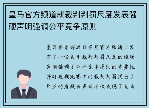 皇马官方频道就裁判判罚尺度发表强硬声明强调公平竞争原则