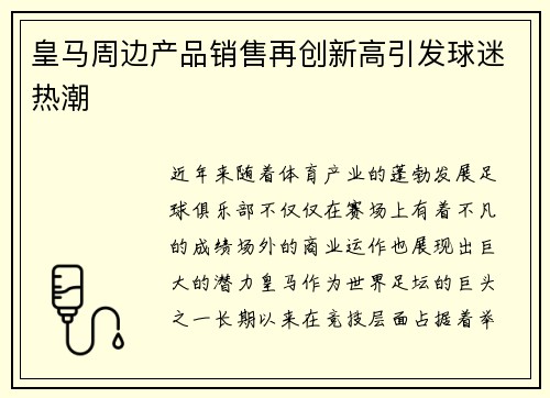 皇马周边产品销售再创新高引发球迷热潮